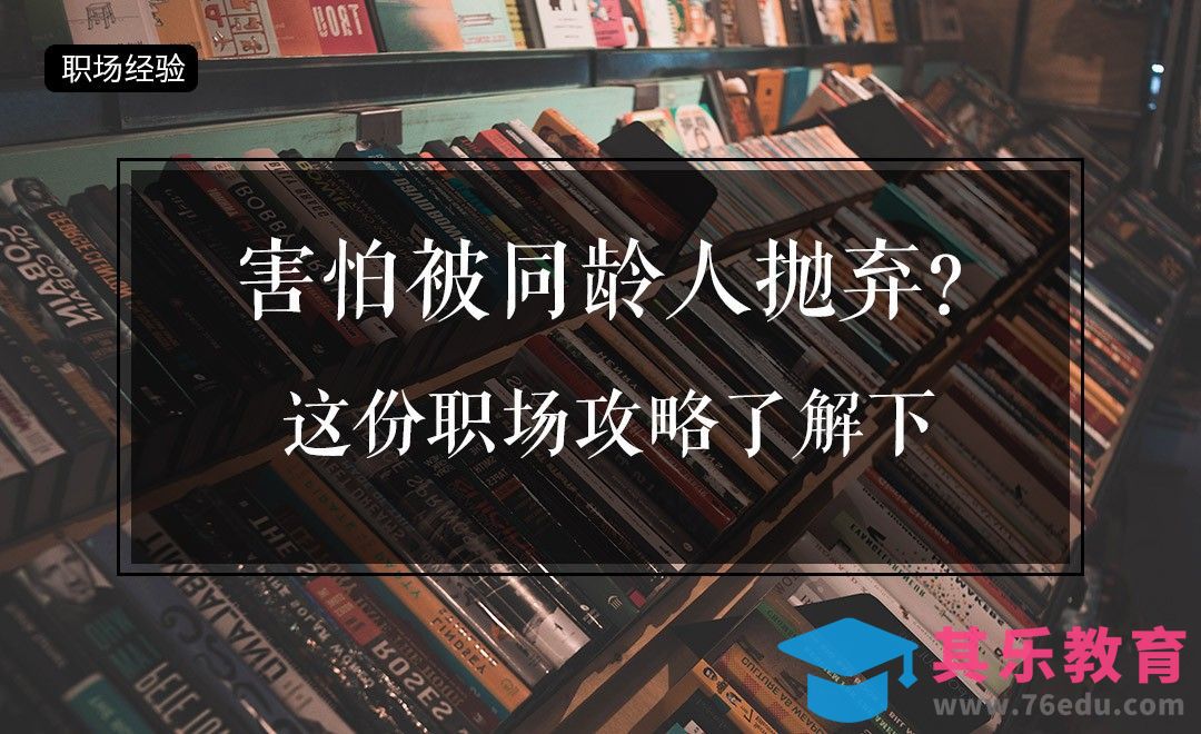 害怕被同龄人抛弃？这份职场攻略了解下[虎课网办公职场视频教程][办公职场教程全集MP4 ]-第1张图片-我要自学网