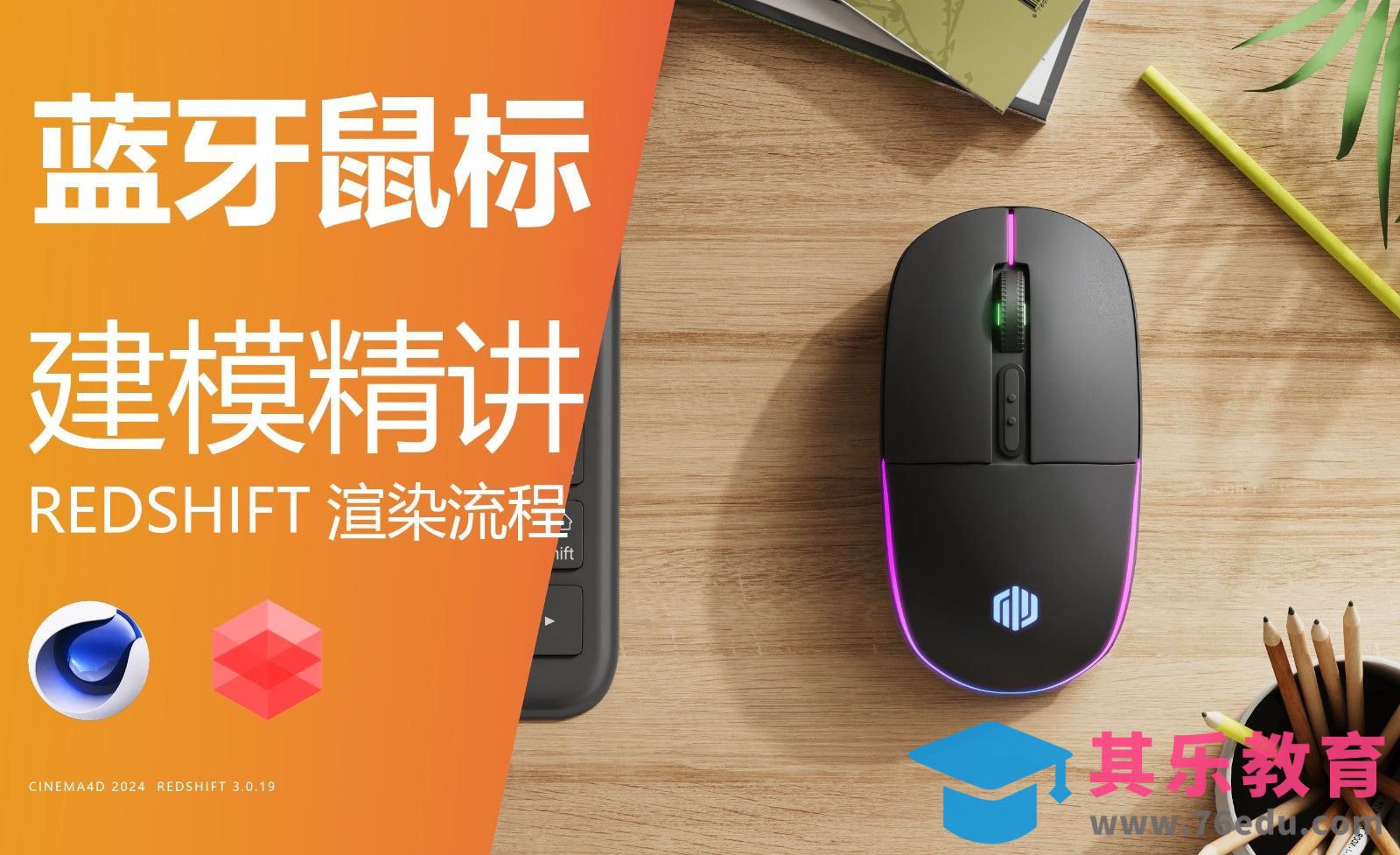 C4D+RS-蓝牙鼠标精细建模渲染全流程-第一节-鼠标大型[虎课网C4D设计视频教程][产品数码建模MP4教程全集 ]-第1张图片-我要自学网
