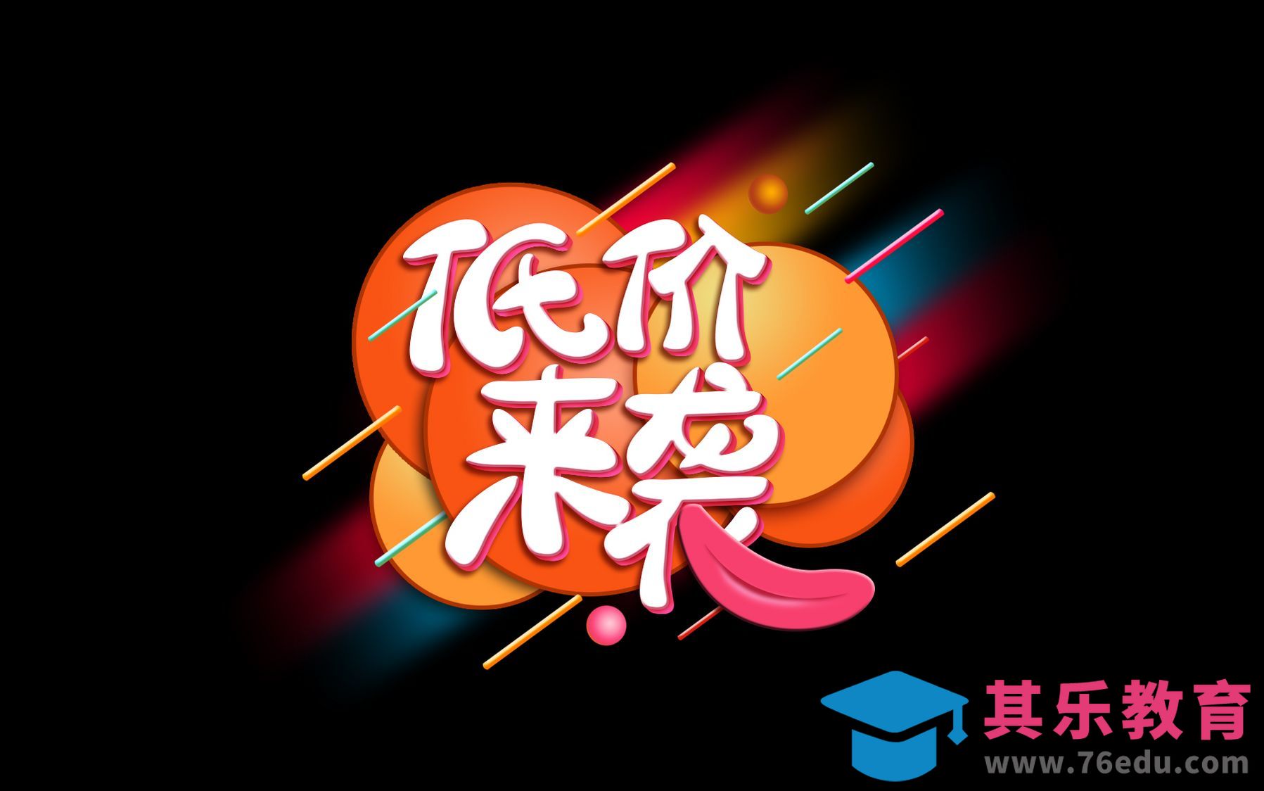 AI+PS-低价来袭[虎课网平面设计视频教程][字体设计教程MP4高清全集 ]-第1张图片-我要自学网