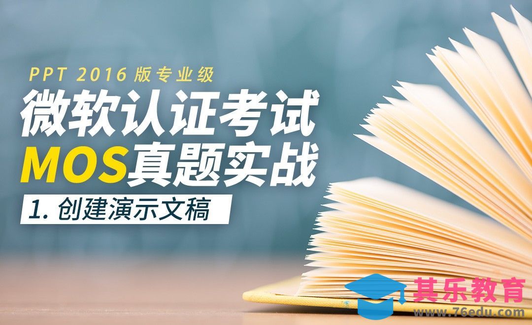 创建演示文稿-MOS考试PPT2016专业级[虎课网办公职场视频教程][办公职场教程全集MP4 ]-第1张图片-我要自学网