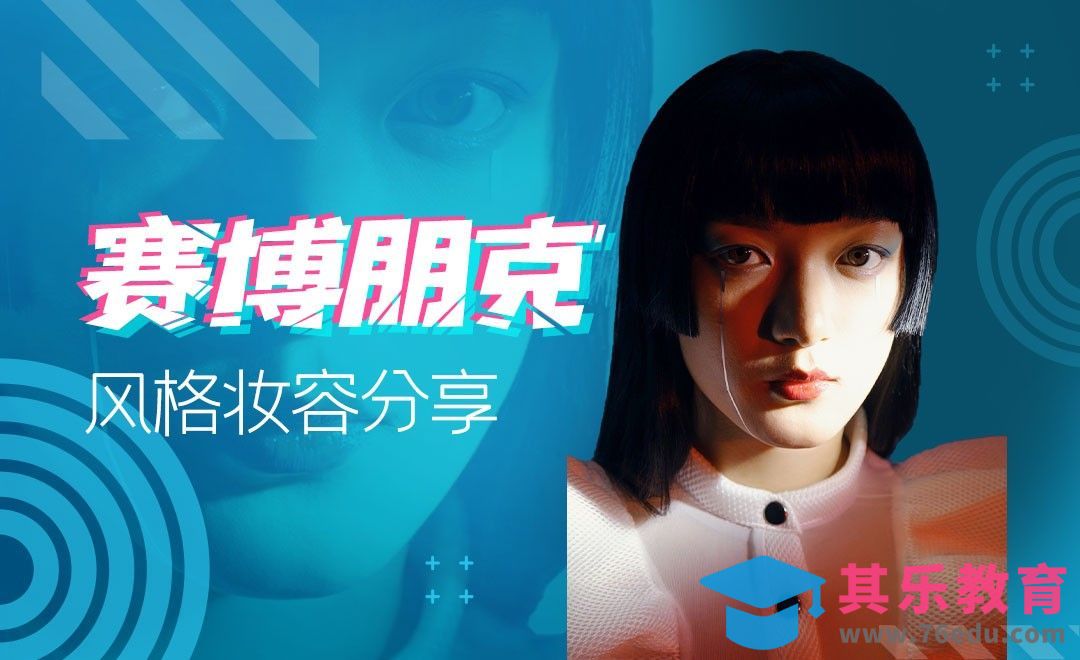 赛博朋克风格妆容分享[虎课网手机摄影入门视频教程][MP4产品摄影教程全集 ]-第1张图片-我要自学网