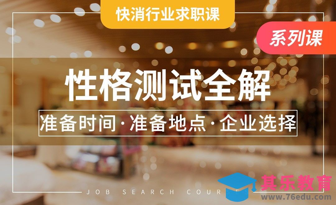 快消行业性格测试全解——【快消行业求职】[虎课网最新视频教程][兴趣生活教程全集MP4 ]-第1张图片-我要自学网
