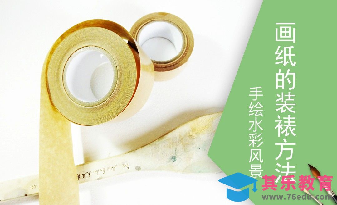 水彩画纸的装裱方法[虎课网绘画插画视频教程][ipad商业插画MP4教程全集 ]-第1张图片-我要自学网