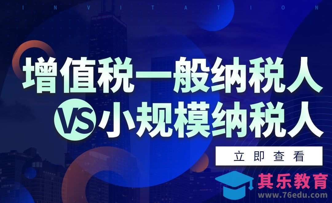 小规模纳税人VS一般纳税人[虎课网办公职场视频教程][办公职场教程全集MP4 ]-第1张图片-我要自学网