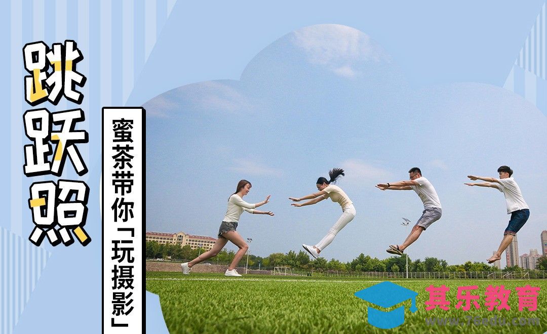 拍跳跃照的正确姿势[虎课网手机摄影入门视频教程][MP4产品摄影教程全集 ]-第1张图片-我要自学网