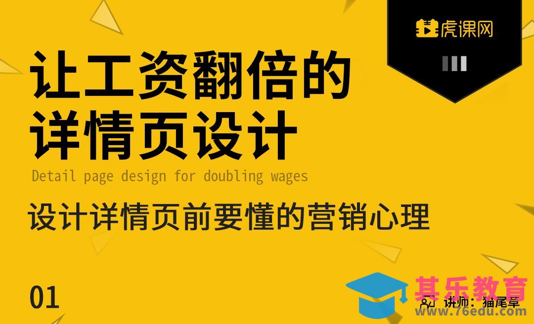 《让工资翻倍的详情页设计》-设计详情页之前要了解的营销心理[虎课网电商运营视频教程][最新电商教程全集MP4 ]-第1张图片-我要自学网