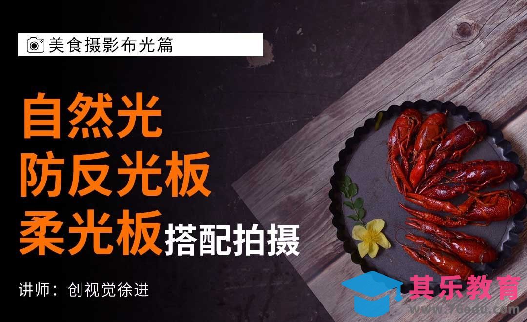 自然光、防反光板和柔光板的搭配-美食摄影布光01[虎课网手机摄影入门视频教程][MP4产品摄影教程全集 ]-第1张图片-我要自学网