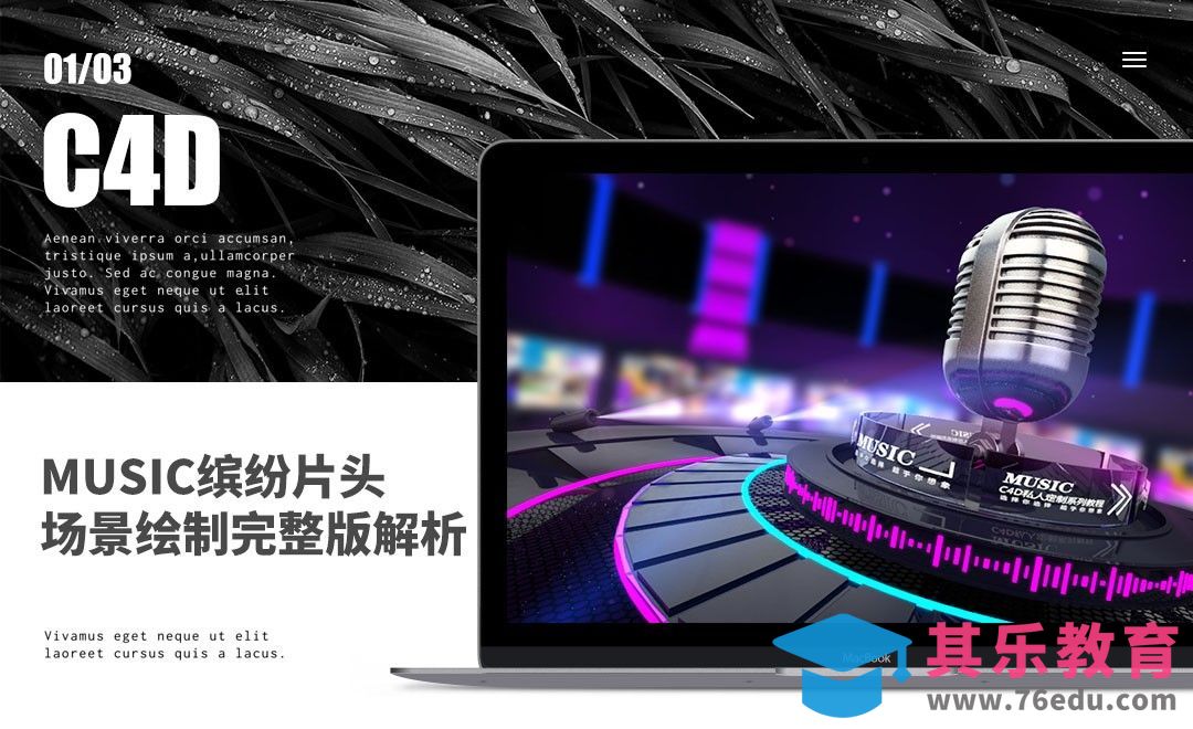 C4D-MUSIC缤纷片头场景绘制完整版解析01[虎课网C4D设计视频教程][产品数码建模MP4教程全集 ]-第1张图片-我要自学网