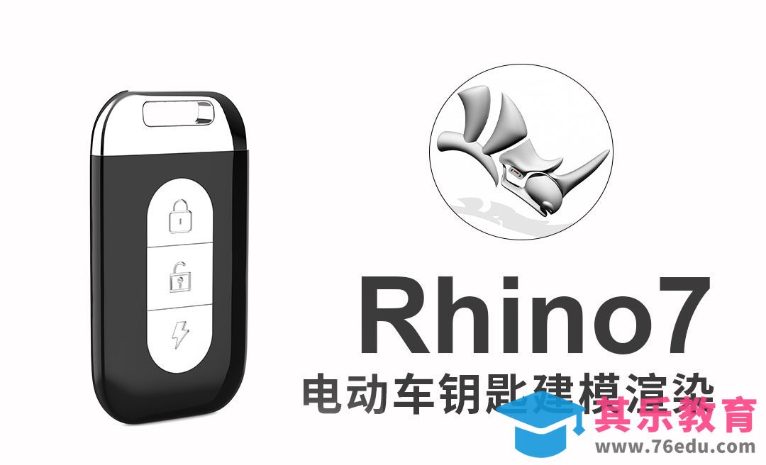 rhino7(犀牛建模)绘制电动车钥匙模型及渲染[虎课网最新视频教程][免费高清MP4教程全集 ]-第1张图片-我要自学网