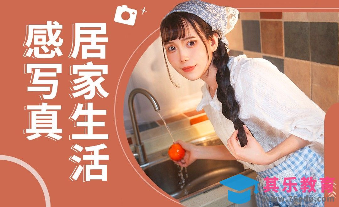 居家小厨娘写真[虎课网手机摄影入门视频教程][MP4产品摄影教程全集 ]-第1张图片-我要自学网