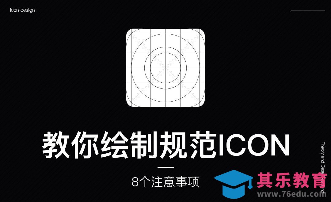 教你绘制规范icon+8大注意事项[虎课网UI设计视频教程][UI设计教程全集MP4 ]-第1张图片-我要自学网