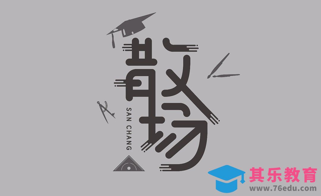 AI-毕业季“散场”字体设计[虎课网平面设计视频教程][字体设计教程MP4高清全集 ]-第1张图片-我要自学网