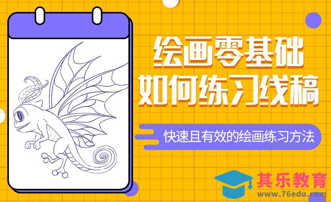 零基础怎么画好线稿[虎课网绘画插画视频教程][ipad商业插画MP4教程全集 ]-第1张图片-我要自学网