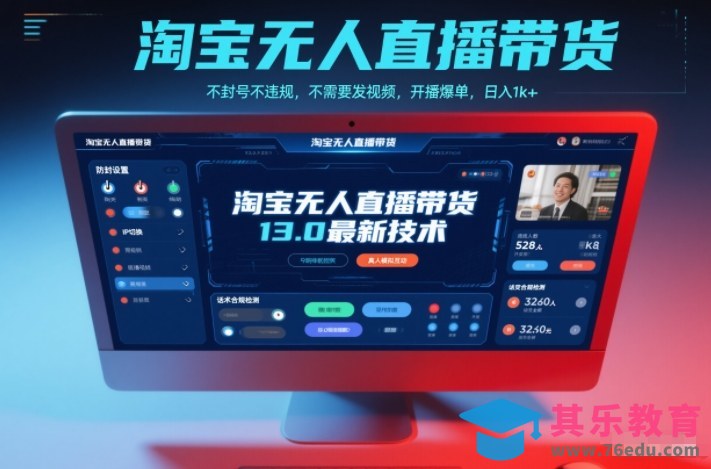 淘宝无人直播带货13.0最新技术,不封号不违规,不需要发视频,开播爆单,日入1k+【揭秘】-第1张图片-我要自学网 淘宝无人直播带货13.0最新技术,不封号不违规,不需要发视频,开播爆单,日入1k+【揭秘】-第1张图片-我要自学网