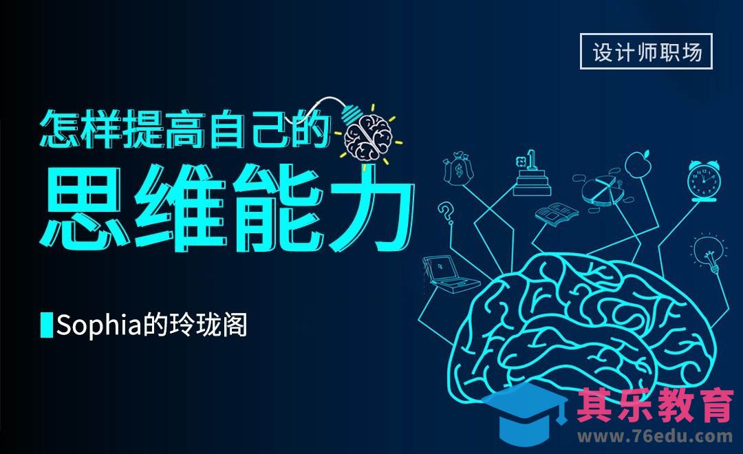 怎样提高设计思维能力？[虎课网办公职场视频教程][办公职场教程全集MP4 ]-第1张图片-我要自学网