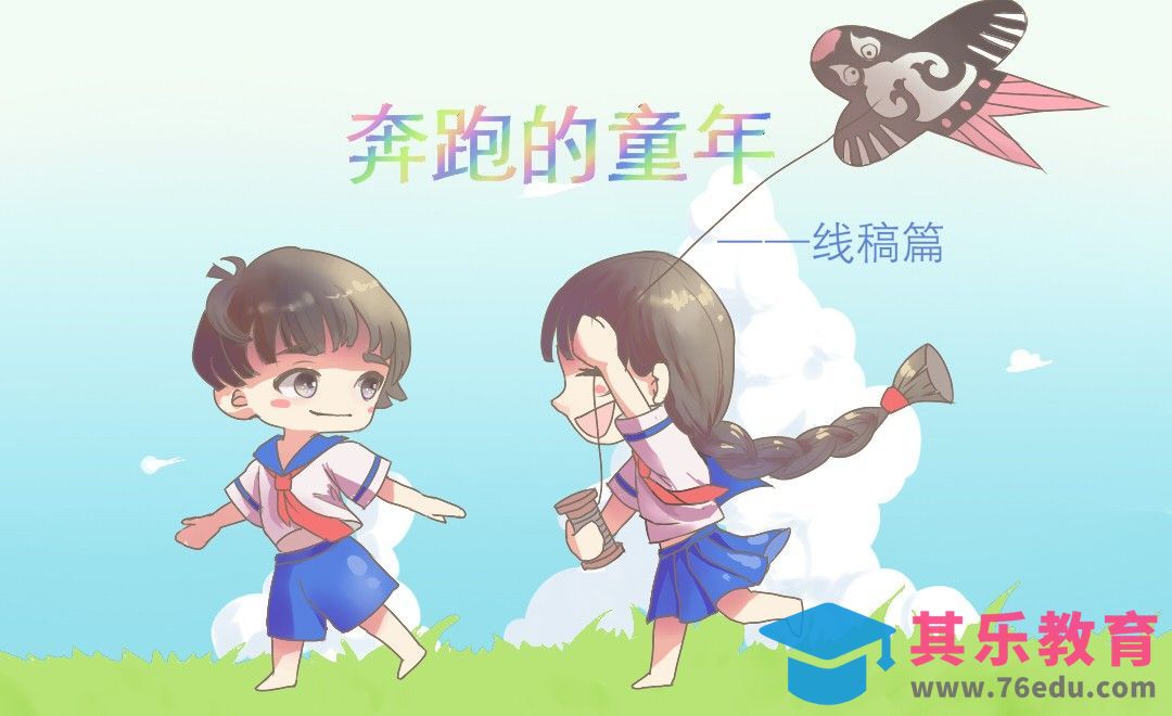 SAI绘制Q版插画-奔跑的童年（线稿篇）[虎课网绘画插画视频教程][ipad商业插画MP4教程全集 ]-第1张图片-我要自学网