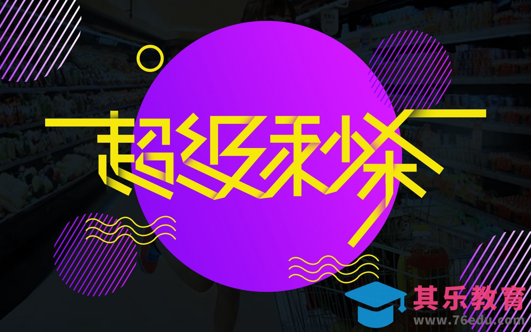 AI+PS-超级秒杀[虎课网平面设计视频教程][字体设计教程MP4高清全集 ]-第1张图片-我要自学网