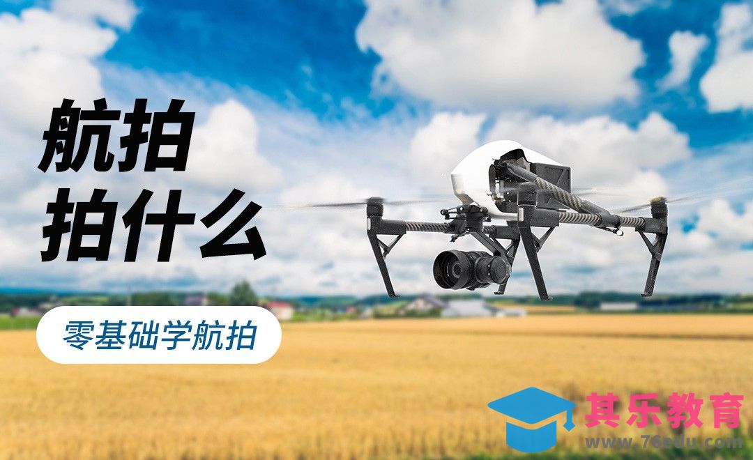 航拍拍摄题材介绍[虎课网手机摄影入门视频教程][MP4产品摄影教程全集 ]-第1张图片-我要自学网