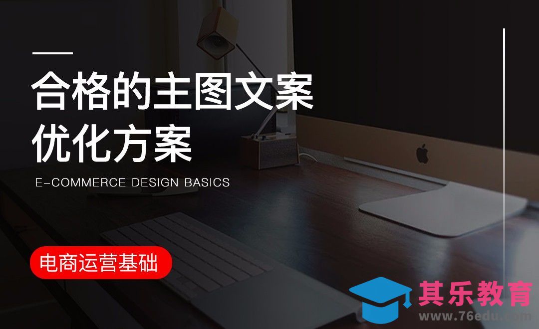 电商-合格的主图文案优化方案[虎课网电商运营视频教程][最新电商教程全集MP4 ]-第1张图片-我要自学网