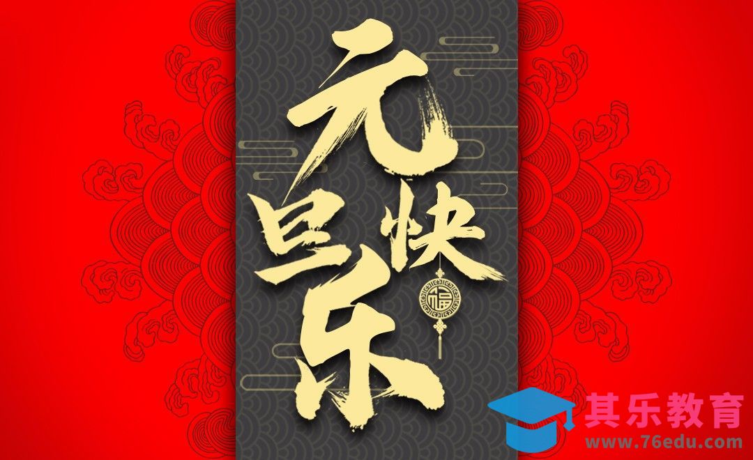 PS-毛笔字 元旦快乐[虎课网平面设计视频教程][字体设计教程MP4高清全集 ]-第1张图片-我要自学网