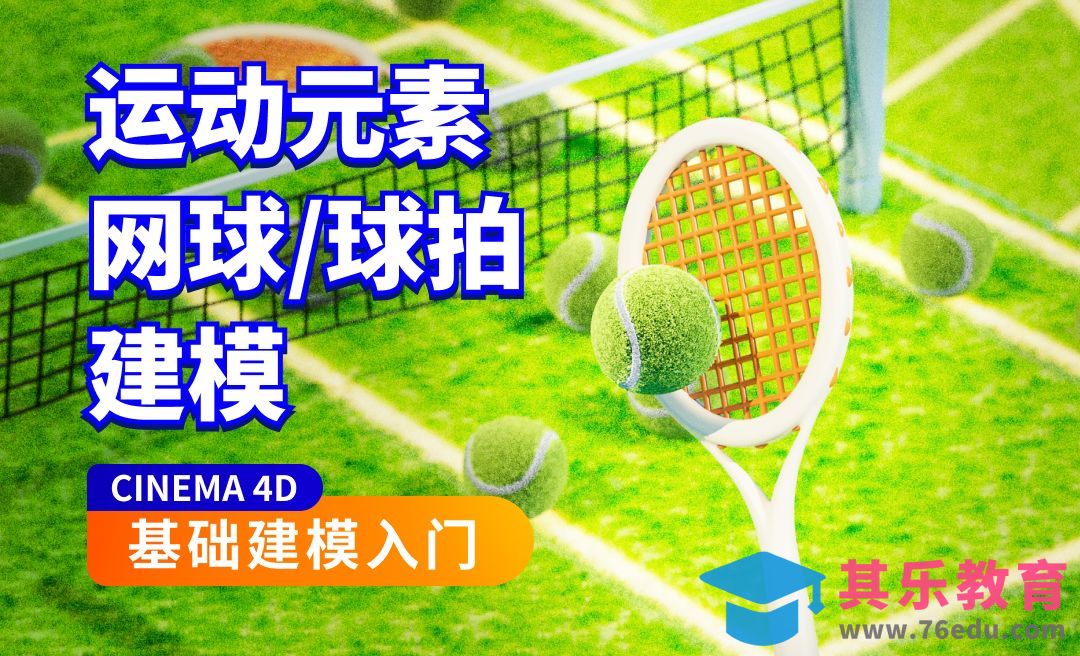 C4D建模-运动元素-网球场建模[虎课网C4D设计视频教程][产品数码建模MP4教程全集 ]-第1张图片-我要自学网
