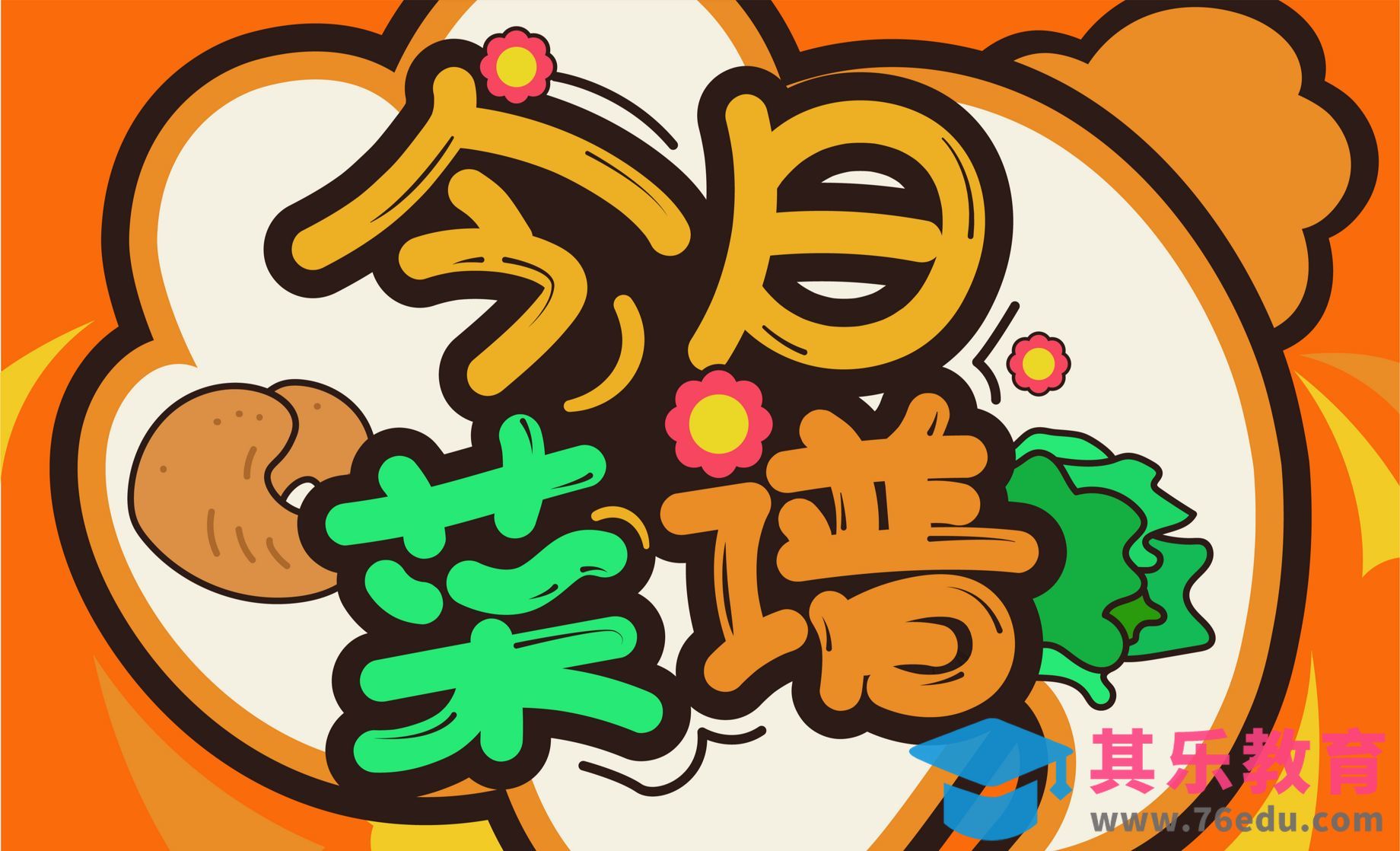 AI-幼儿园菜谱POP风格标题设计[虎课网平面设计视频教程][字体设计教程MP4高清全集 ]-第1张图片-我要自学网