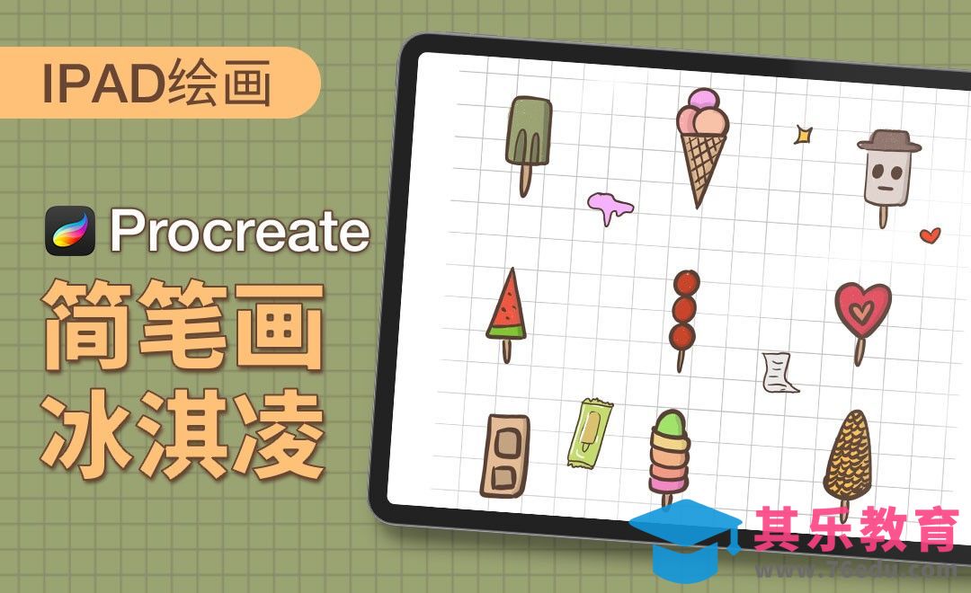 Procreate-简笔画-冰淇淋-iPad绘画[虎课网绘画插画视频教程][ipad商业插画MP4教程全集 ]-第1张图片-我要自学网