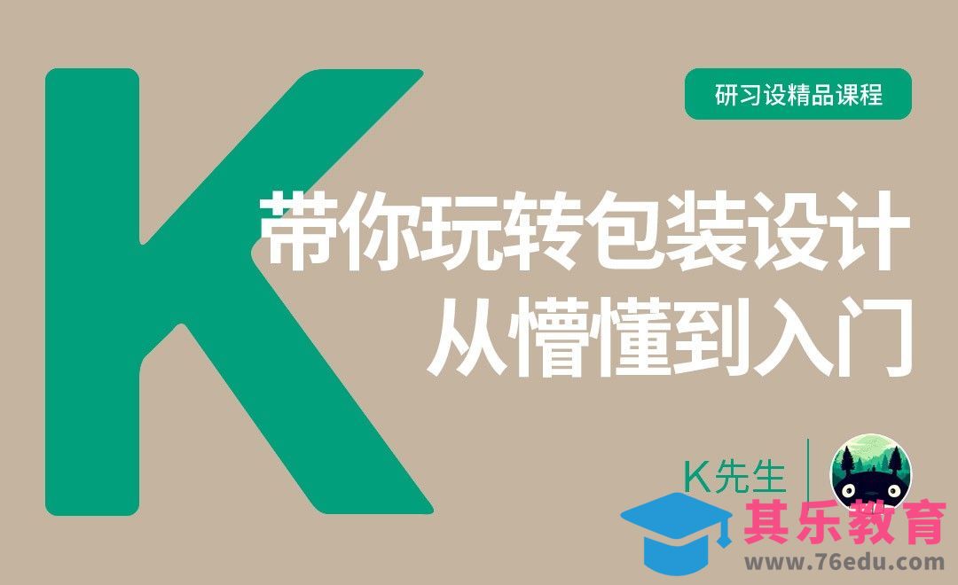『研习设』包装设计从懵懂到入门[虎课网品牌设计视频教程][logo包装设计教程全集MP4 ]-第1张图片-我要自学网