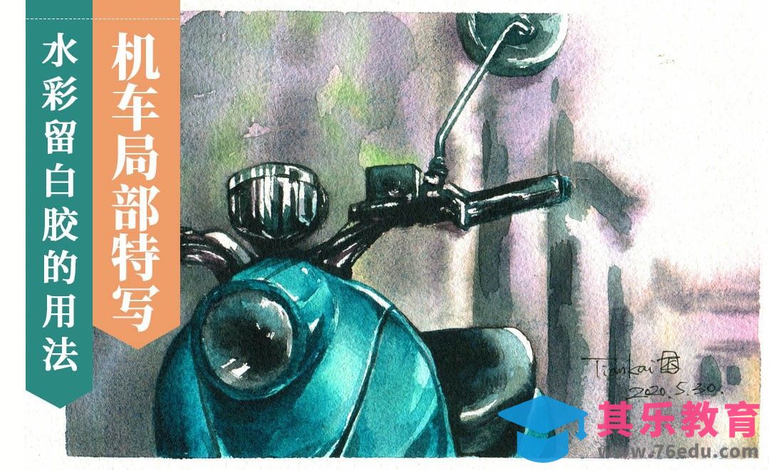 水彩- 留白胶的用法-机车局部特写[虎课网绘画插画视频教程][ipad商业插画MP4教程全集 ]-第1张图片-我要自学网