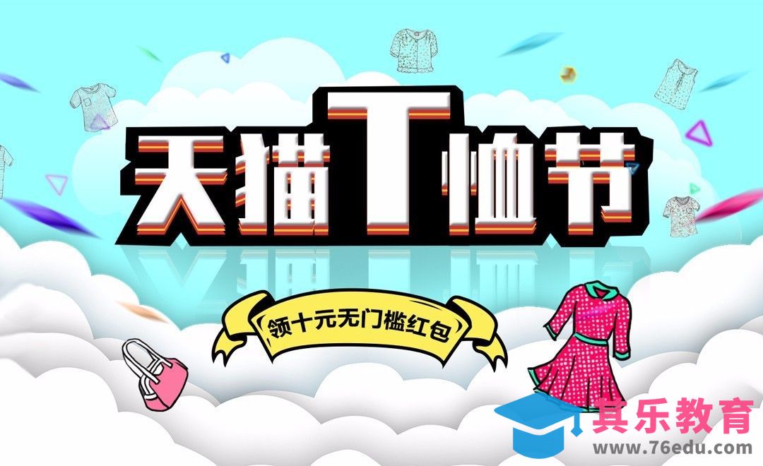 PS-手绘风天猫T恤节海报[平面设计视频教程][海报设计MP4高清全集 ]-第1张图片-我要自学网