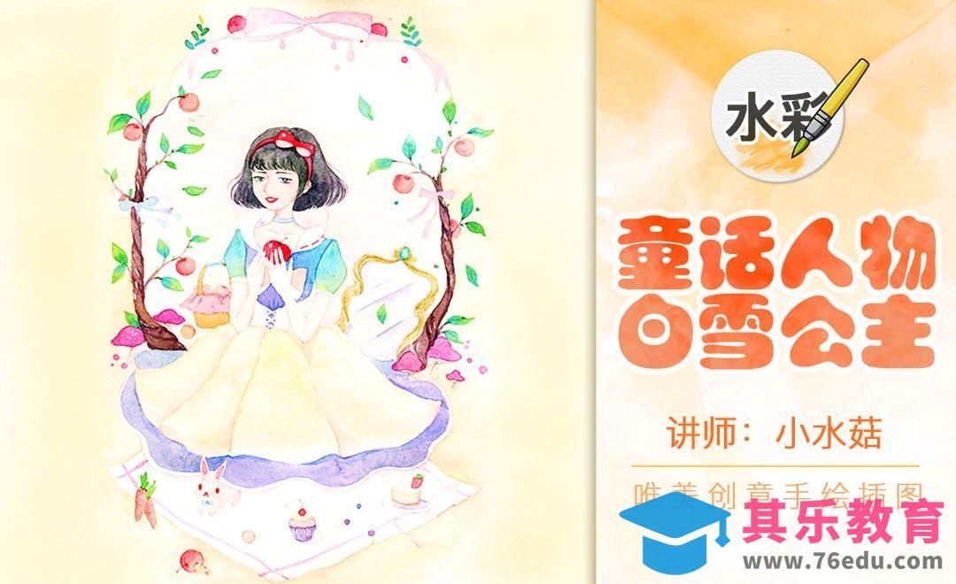 水彩-梦幻风格-童话人物白雪公主[虎课网绘画插画视频教程][ipad商业插画MP4教程全集 ]-第1张图片-我要自学网