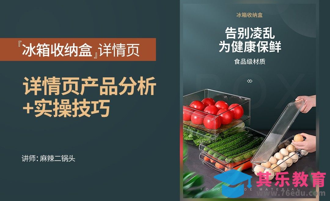 PS-冰箱收纳盒【详情页思路+实操】-上[虎课网电商运营视频教程][最新电商教程全集MP4 ]-第1张图片-我要自学网