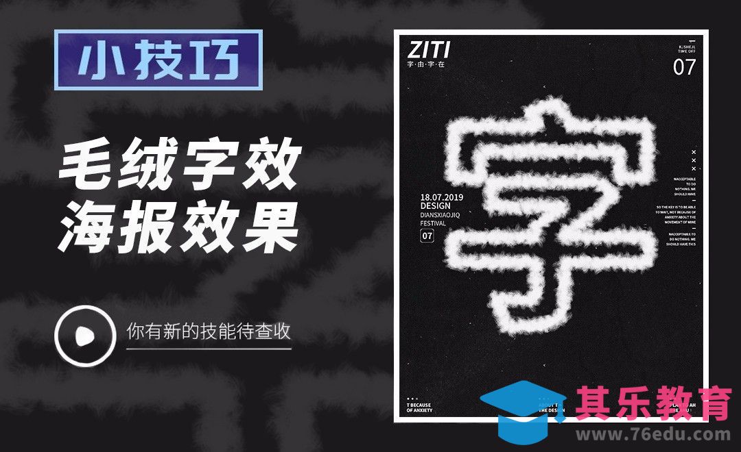 PS-毛绒字效海报效果[虎课网平面设计视频教程][字体设计教程MP4高清全集 ]-第1张图片-我要自学网