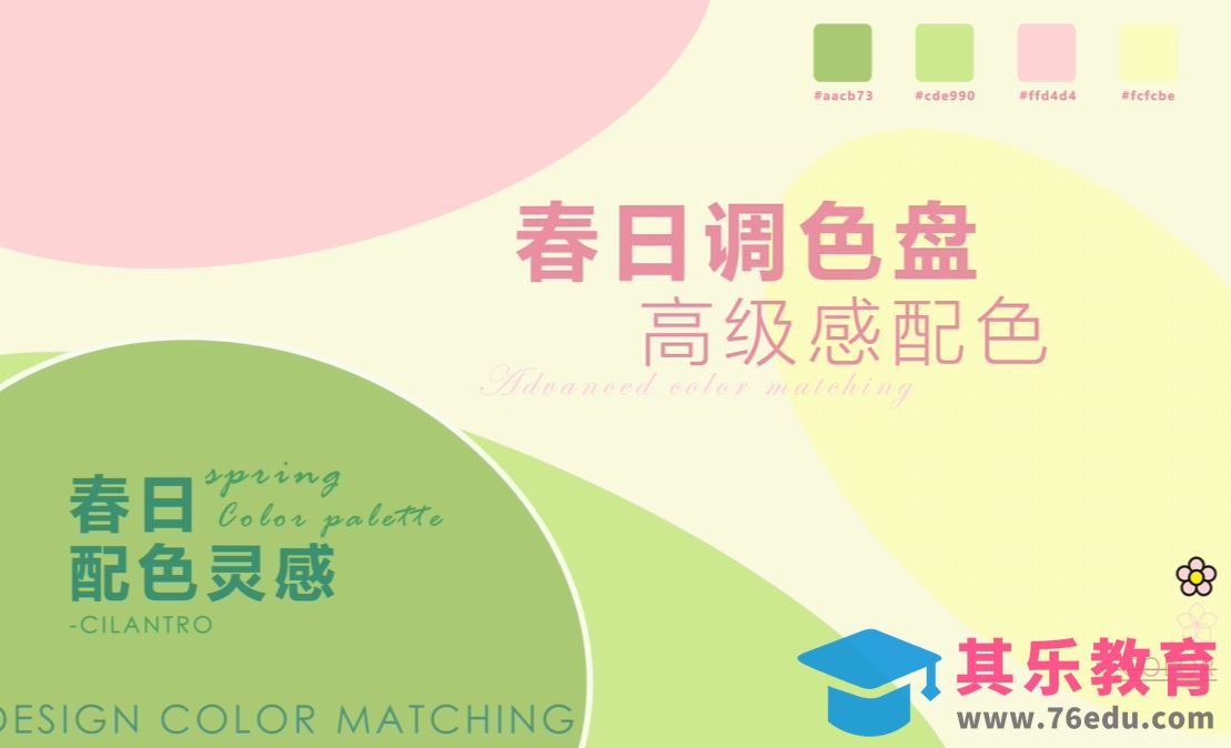 春日调色盘高级感配色-审美提升与配色纯享[虎课网平面设计视频教程][图片排版配色MP4高清全集 ]-第1张图片-我要自学网
