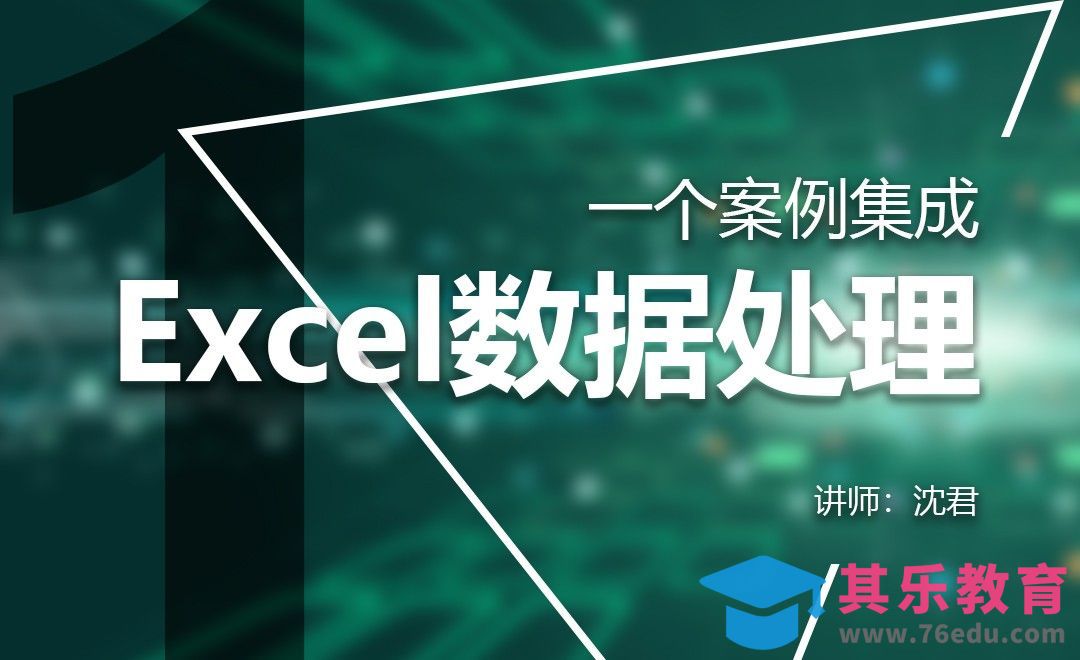 Excel-一个案例集成Excel数据分析-1[虎课网办公职场视频教程][办公职场教程全集MP4 ]-第1张图片-我要自学网
