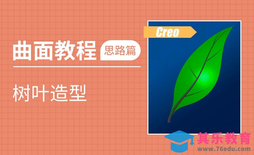 Creo-树叶造型[虎课网最新视频教程][免费高清MP4教程全集 ]-第1张图片-我要自学网