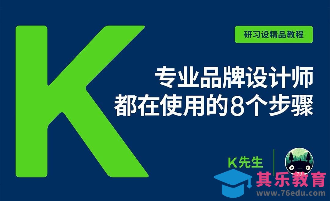 『研习设』专业品牌设计师都在使用的8个步骤[虎课网品牌设计视频教程][logo包装设计教程全集MP4 ]-第1张图片-我要自学网