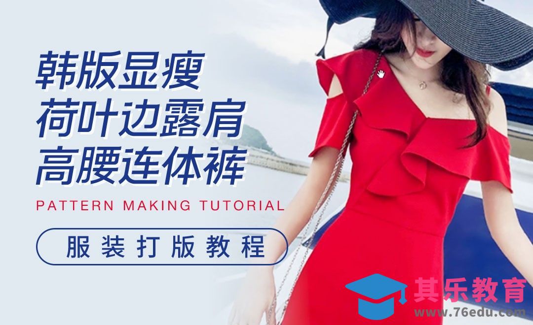 ET-韩版显瘦荷叶边露肩高腰连体裤打版教程01[虎课网最新视频教程][免费高清MP4教程全集 ]-第1张图片-我要自学网