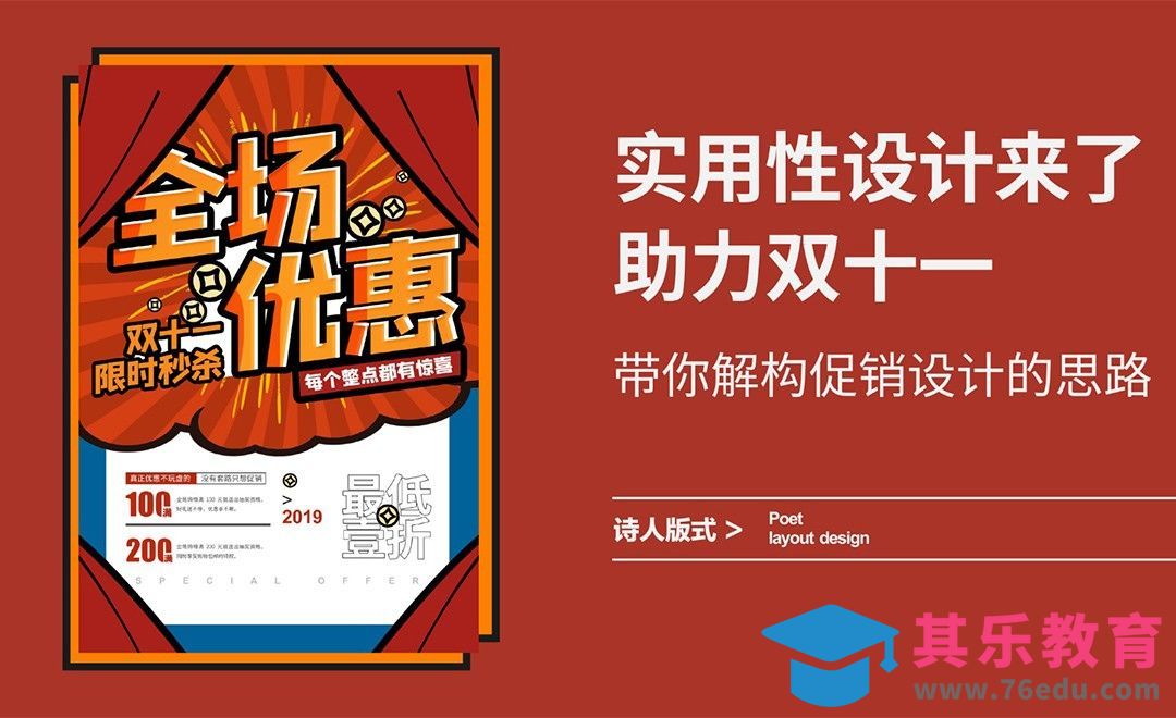 实用性设计来了，助力双十一[虎课网平面设计视频教程][图片排版配色MP4高清全集 ]-第1张图片-我要自学网
