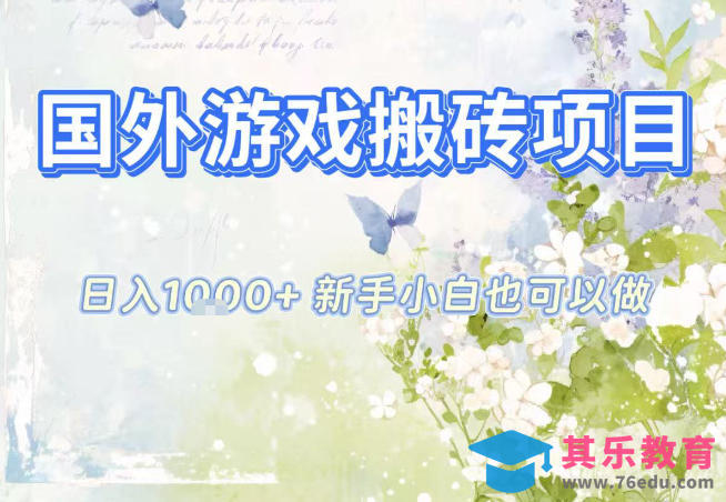 国外游戏全自动搬砖项目，日入10张，新手小白也可做，项目红利期，先搞先吃肉【揭秘】-第1张图片-我要自学网