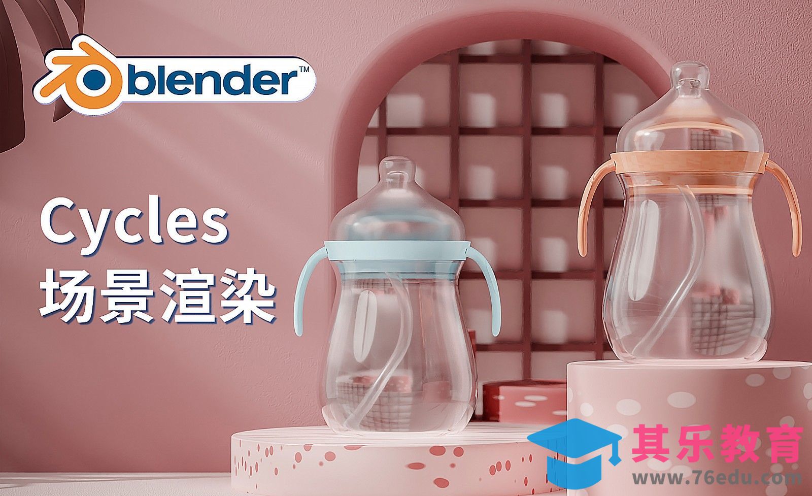 Blender-Cycles搭建奶瓶场景渲染[虎课网Blender视频教程][Blender建模教程MP4教程全集 ]-第1张图片-我要自学网