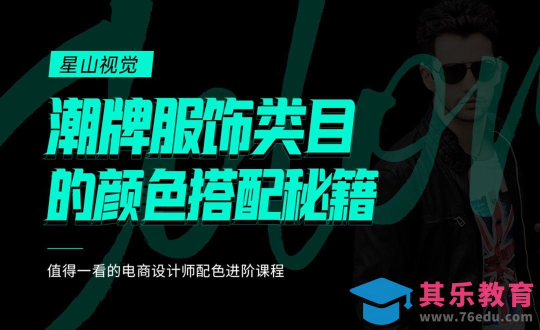PS-《电商配色三十六计》-潮牌服饰类目的颜色搭配[虎课网电商运营视频教程][最新电商教程全集MP4 ]-第1张图片-我要自学网