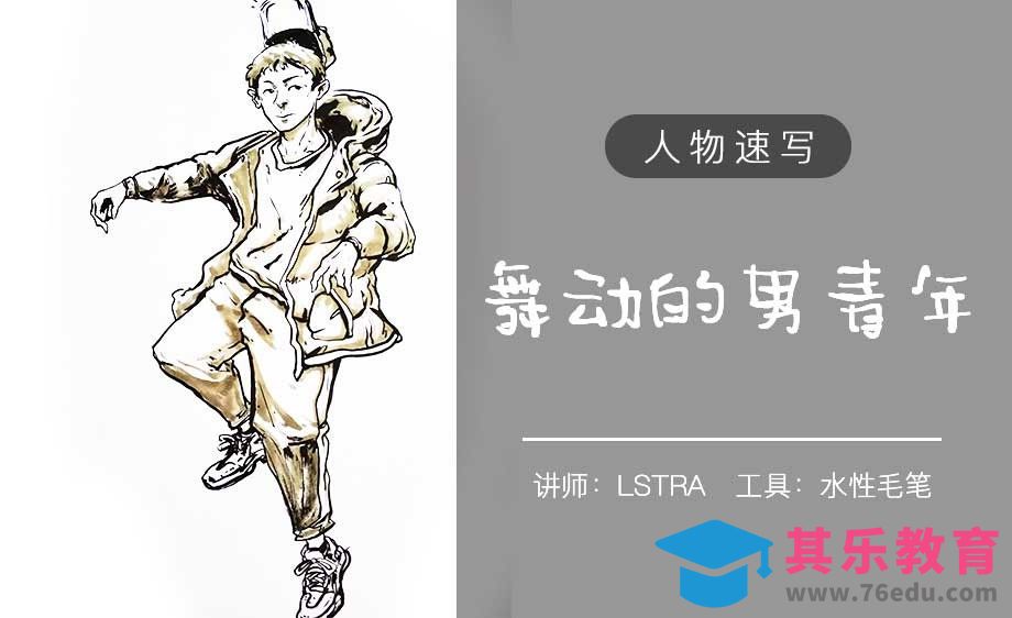 速写手绘教程--男青年角色[虎课网绘画插画视频教程][ipad商业插画MP4教程全集 ]-第1张图片-我要自学网
