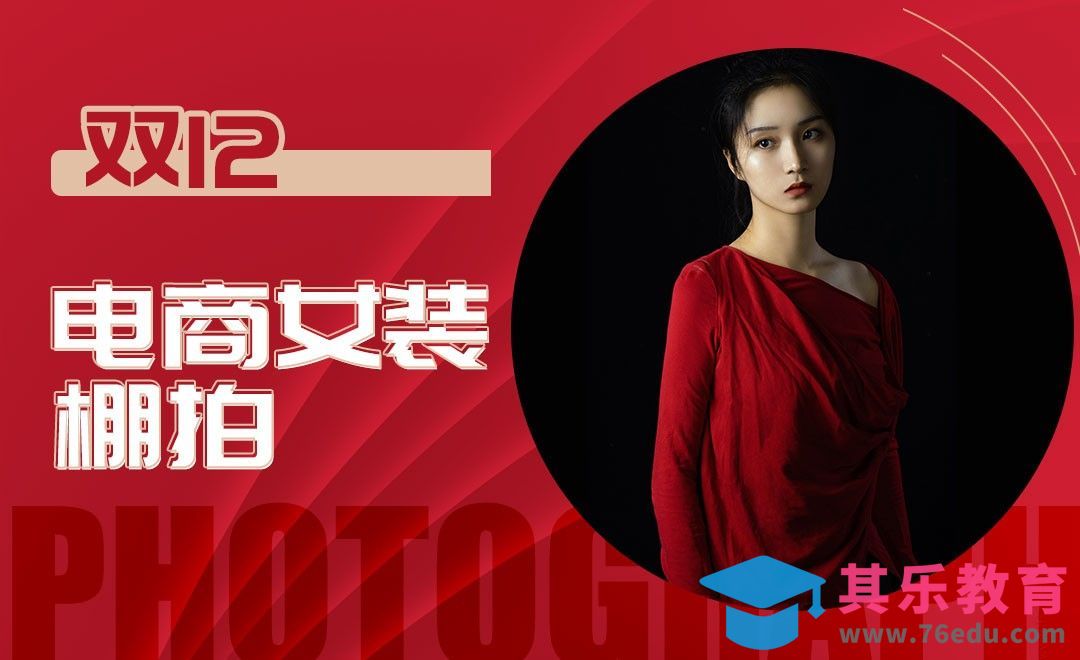 双12电商女装棚拍[虎课网手机摄影入门视频教程][MP4产品摄影教程全集 ]-第1张图片-我要自学网