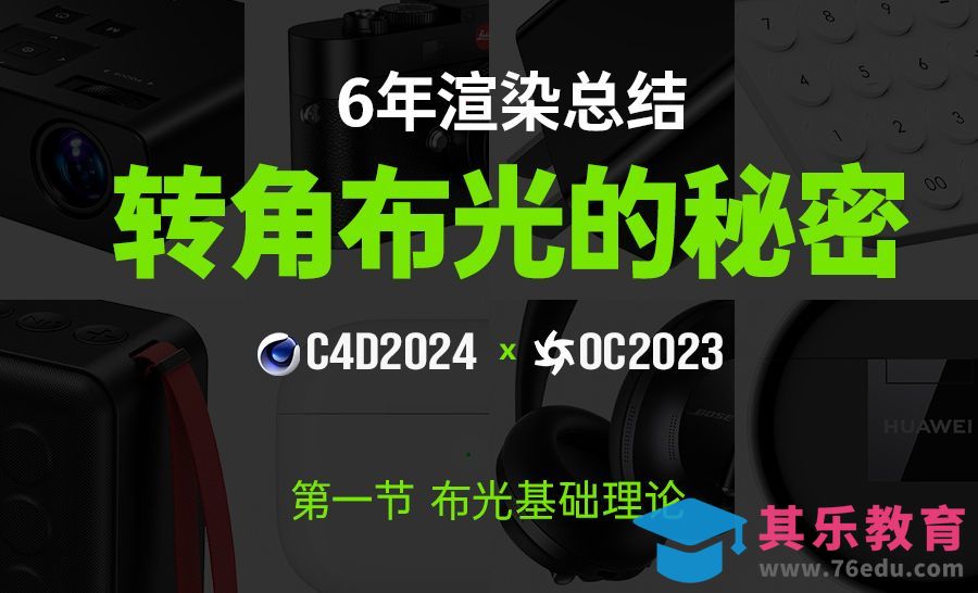 C4D+OC-布光的基础理论[虎课网C4D设计视频教程][产品数码建模MP4教程全集 ]-第1张图片-我要自学网
