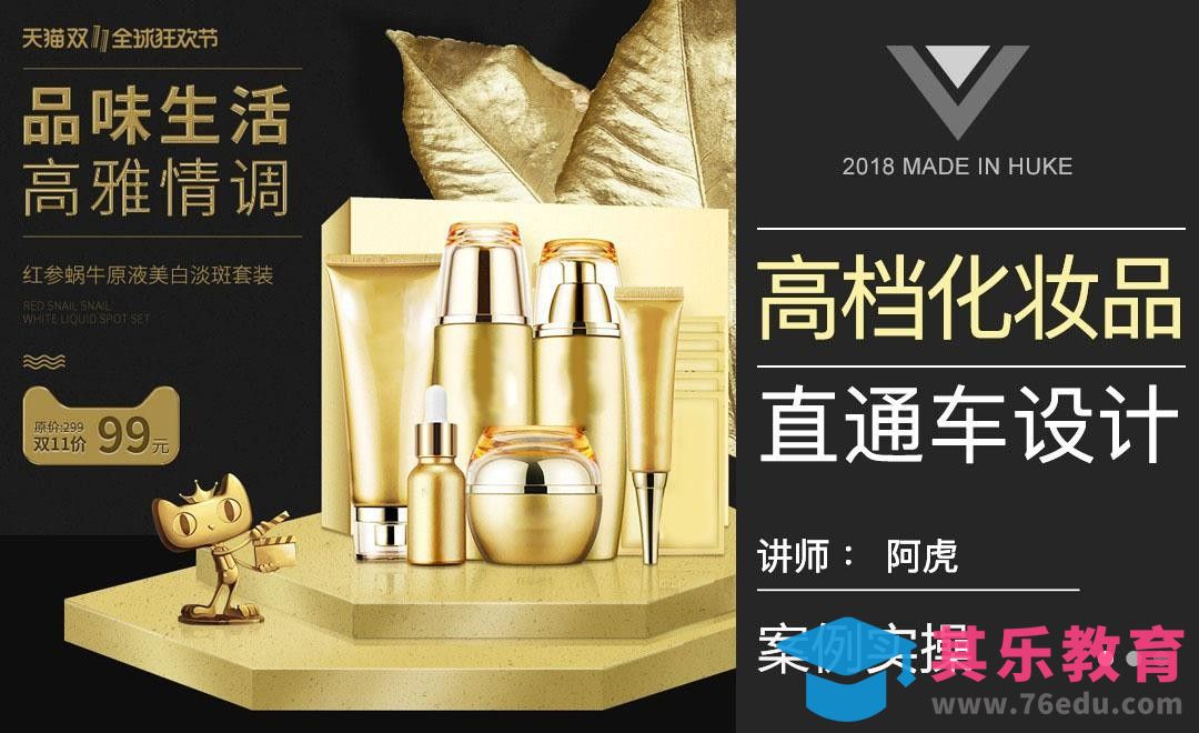 PS-化妆品金色直通车[虎课网电商运营视频教程][最新电商教程全集MP4 ]-第1张图片-我要自学网