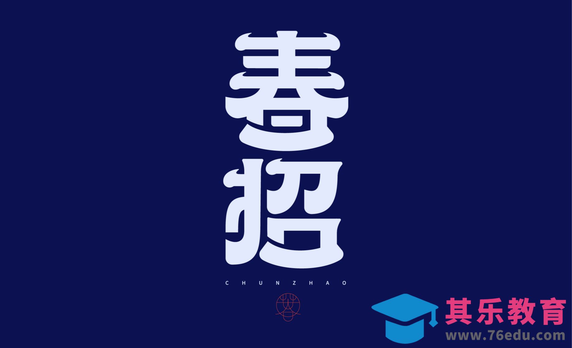 AI-春招 中式字体设计[虎课网平面设计视频教程][字体设计教程MP4高清全集 ]-第1张图片-我要自学网