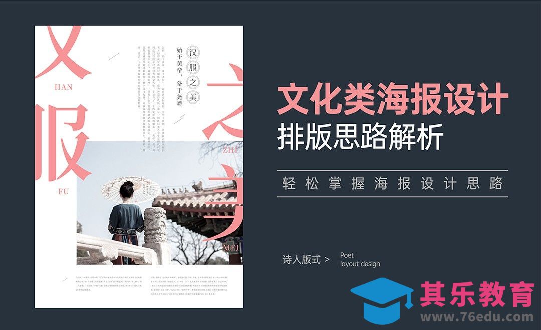 文化类海报设计排版思路解析[虎课网平面设计视频教程][图片排版配色MP4高清全集 ]-第1张图片-我要自学网