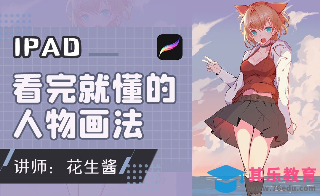 Procreate-iPad插画－看完就懂的人物画法[虎课网绘画插画视频教程][ipad商业插画MP4教程全集 ]-第1张图片-我要自学网