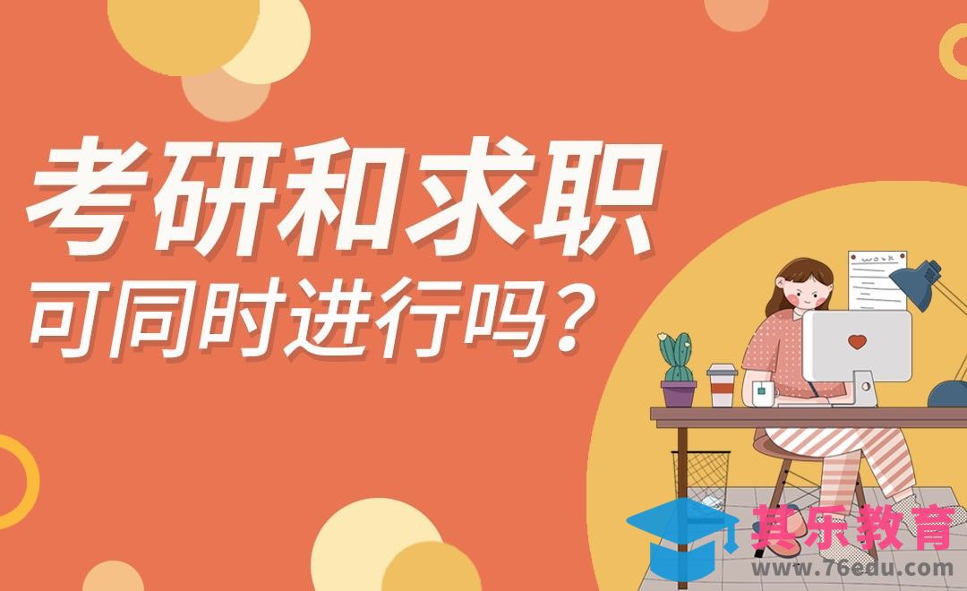 考研和其它规划能否并行[虎课网最新视频教程][兴趣生活教程全集MP4 ]-第1张图片-我要自学网